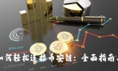 :小狐钱包如何轻松连接币安链: 全面指南与实用