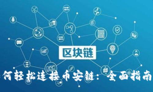 :

小狐钱包如何轻松连接币安链: 全面指南与实用技巧