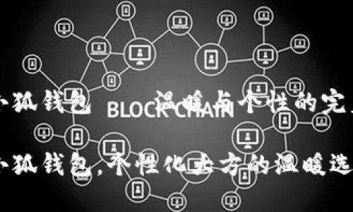 手工小狐钱包——温暖与个性的完美融合

手工小狐钱包，个性化大方的温暖选择