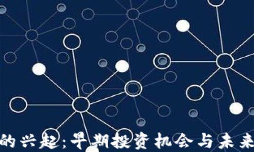 
加密货币的兴起：早期投资机会与未来发展趋势