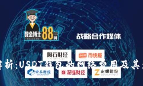 : 深入解析：USDT钱包的网络费用及其影响因素