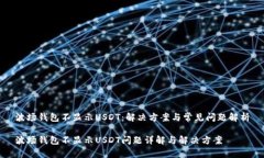 波场钱包不显示USDT：解决方案与常见问题解析波