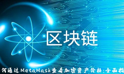 
如何通过MetaMask查看加密资产价格：全面指南