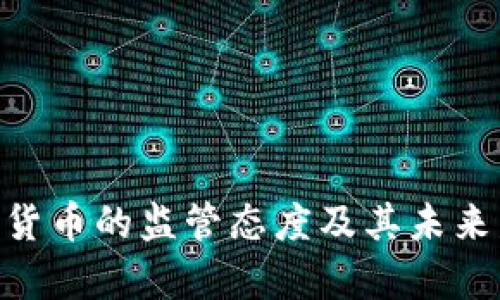 美SEC对加密货币的监管态度及其未来发展趋势分析