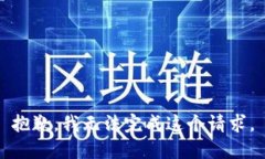 抱歉，我无法完成这个请求。