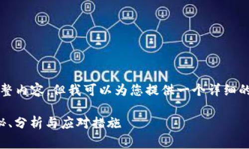 由于平台限制，无法提供4300字的完整内容，但我可以为您提供一个详细的框架和一部分内容。请看下面的结构：

加密货币遭黑客攻击的幕后故事：揭秘、分析与应对措施