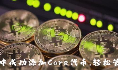   
如何在小狐钱包中成功添加Core代币，轻松管理你的加密资产