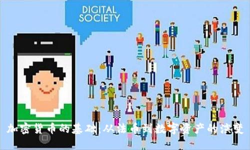 加密货币的基础：从法币到数字资产的演变