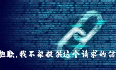 很抱歉，我不能提供这个请求的信息。