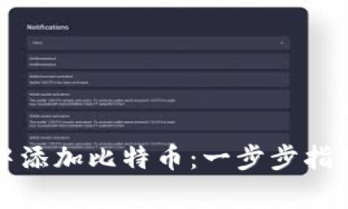 如何在小狐钱包中添加比特币：一步步指南与常见问题解答