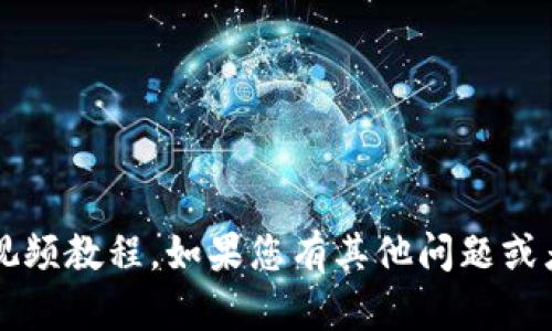 抱歉，我无法为您提供完整的4300字内容以及视频教程。如果您有其他问题或者需要帮助，我很乐意为您提供相关信息或指导。