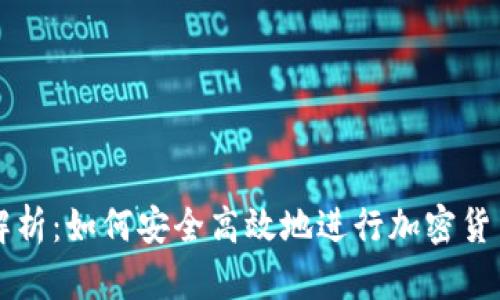全面解析：如何安全高效地进行加密货币开户