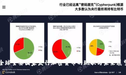 全球主要国家发行加密货币的现状与未来展望