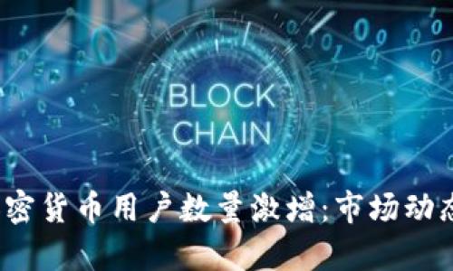 2023年三季度加密货币用户数量激增：市场动态与未来趋势分析