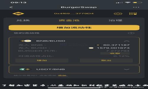 深入了解加密货币：从基础知识到投资策略的全面指南