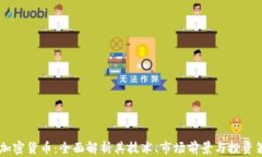 AD加密货币：全面解析其技术、市场前景与投资策