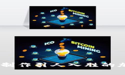 全方位解析：如何制作引人入胜的加密货币剪辑视频