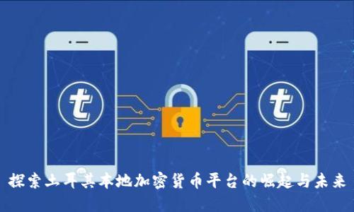 探索土耳其本地加密货币平台的崛起与未来