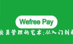 掌握加密货币交易管理的艺术：从入门到精通的