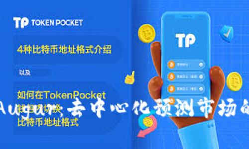 揭秘Augur:去中心化预测市场的未来