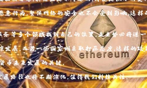 baioti揭开二战与加密货币的神秘面纱：从密码学的起源到现代数字货币的崛起/baioti
二战, 加密货币, 密码学, 数字货币/guanjianci

在过去的几十年里，加密货币作为一种新兴的金融形式引起了全世界的关注。比特币、以太坊等数字货币的出现不仅改变了人们的支付方式，还影响了传统金融体系的未来。但很少有人知道，加密货币的某些基础概念和技术与二战时期的密码学发展密切相关。本文将深入探讨二战如何推动密码学的发展，以及这些发展对于现代加密货币的影响。

一、二战时期的密码学背景
二战是现代历史上最为关键的事件之一，它不仅改变了国家之间的权力格局，也促使了技术的飞速发展。在这种大背景下，各国的军方对于信息的安全性和保密性尤为关注。为了保护军事机密，破解敌方的密码成为了战争胜利的关键。二战期间，密码学开始从一个小众领域逐渐走入公众视野，并形成了一系列影响深远的技术。

在此期间，最著名的案例无疑是阿尔泰米德计划，这一计划由英国政府牵头，旨在破译德国的恩尼格码（Enigma）系统。恩尼格码是一种极其复杂的加密机，德国军方依靠其实现了高效的信息保密。但是，最终，由剑桥大学的数学家艾伦·图灵及其团队成功解密了这一系统，不仅为同盟国赢得了战争，也为后来的现代计算机科学和信息技术铺平了道路。

二、密码学的核心原理与加密技术的发展
二战期间的密码学技术对于今天的加密货币系统起到了重要的推动作用。现代加密货币使用的技术，如哈希函数和非对称加密，并不是凭空产生的，而是建立在先前的密码学研究基础之上的。

然而，在深入理解这些技术之前，我们首先需要了解加密的基本原理和目的。加密的根本目的是保护信息不被窃取或篡改。在二战时期，军事通信的机密性要求极高，因此产生了多种加密和解密方法。恩尼格码的工作原理就是将原本的信息进行不断的变换，使之无法被未授权的人员解读。

加密技术经过多年的发展逐步演变，比如对称加密（使用相同的密钥进行加密和解密）与非对称加密（使用一对公钥和私钥）之间的关系。现代加密货币，比如比特币，主要依靠非对称加密技术来保证交易的安全性和匿名性。

三、二战对现代计算机和加密货币的影响
二战带来的不仅仅是战争的转折，还有计算机科学的发展和加密技术的创新。战争结束不久，艾伦·图灵和他的同事们开始在计算机科学领域引领潮流，提出了很多现代计算机的基础思想。

随着计算机技术的进步，密码学也逐渐成为信息技术领域中的重要一环。在计算机的帮助下，复杂的数学算法得以快速计算，使得信息的加密和解密得以高效进行。这些技术的积累为比特币等加密货币的出现奠定了技术基础。比如，比特币中的区块链技术以及其使用的共识算法都是基于强大的密码学原理。

二战后的冷战时期，各国依旧在加密技术上进行了大量投入。此时，密码学不仅被视为军事资产，还被应用于商业和通讯领域。最终，这些发展让加密货币成为可能，让普通大众也能在没有中介的情况下进行安全的金融交易。

四、加密货币的崛起与未来发展
加密货币的出现打破了传统金融模式，使得区块链技术开始走进了公众视野。比特币于2009年首次推出，开启了加密货币的时代。随后，以太坊、瑞波币等不同类型的加密货币也相继诞生。

相较于传统货币，加密货币有着许多优势，如去中心化、安全性高、交易速度快等。尤其在国际贸易中，加密货币的应用显得尤为突出，消除了跨国支付中的许多障碍。

然而，随着加密货币的火爆发展，各国政府和金融机构开始对其进行审视。一方面，积极探索如何监管加密市场，以保护投资者的合法权益；另一方面，部分国家也在研究推出自己的数字货币。这一趋势将会对加密货币的发展形成新的挑战与机遇。

尽管前景依然充满变数，但二战期间的密码学发展奠定了加密货币的基础，未来，科技与经济的结合将使得加密货币的应用领域更加广泛。

可能相关的问题

1. 二战如何影响了现代密码学的发展？
二战是现代密码学发展的一个重要转折点。许多科技人才在战争期间齐心协力，推动了密码学的进步。例如，艾伦·图灵的贝尔实验室项目，让他在破解德军恩尼格码的过程中积累了大量的技术经验。同时，战争的残酷性也迫使研究者们开发出更为复杂的加密手段，以保证通信的安全性。

更为重要的是，战争期间的密码学研究促使了计算机技术的诞生。由于计算机能够快速复杂的运算，之后的数字加密方法应运而生。这不仅为加密货币打下了基础，也极大提升了信息科技的发展的速度。

在战后，许多从事密码学工作的知名科学家成为了计算机科学、信息技术、网络安全等领域的重要人物。他们将战时积累的知识与经验应用到和平时期，进一步推动了密码学的发展。因此，可以说，现代密码学的发展与二战时期的贡献息息相关。

2. 加密货币的安全性如何保障？
加密货币的安全性主要通过多种技术手段实现，其中最为核心的包括非对称加密、哈希函数及区块链技术。

首先，非对称加密保证了加密货币持有者的隐私安全。每一个用户都有一对公钥和私钥，公钥是公开的，用于接收资金；私钥则是保密的，用于确认交易。只有知道私钥的人，才能对资金进行支配，这为资产的安全提供了保障。

其次，哈希函数是一种将数据转换为固定长度字符串的单向加密方法。比特币等加密货币使用SHA-256哈希函数来确保交易的完整性与一致性。一旦数据被哈希，其结果是不可逆的，即使是微小的变化，结果也会出现大幅度改变，确保数据的稳定性。

最后，区块链技术为加密货币提供了去中心化和不可篡改的特性。每一笔交易都会被记录在区块链上，所有用户都能看到。因此即使某一部分用户发生恶意行为，整体网络的安全也不会受到影响。这样的设计极大增强了加密货币的安全性，有效降低了诈骗和盗窃的风险。

3. 加密货币的未来将如何发展？
加密货币的未来发展趋势充满了可能性。首先，随着技术的不断发展，具体的应用场景将逐渐丰富。加密货币已经开始在国际贸易、电子商务，以及金融服务等多个领域找到自己的位置，未来势必将进一步拓展其应用范围。

另一方面，政府对加密货币的监管政策也将影响其发展方向。各国政府对于加密货币的态度各不相同，有些国家积极支持，寻求建立法规来引导它的健康发展，而另一些国家则采取打压态度。这样的政策波动会对市场产生重大的影响。

此外，随着技术的进步，越来越多的加密货币诞生，带动市场的繁荣，但同时也可能导致市场的不稳定。因此，如何建立一个健康的市场生态，将成为加密货币未来发展的关键。

总之，二战时期催生的密码学与信息技术，为加密货币的诞生和快速发展奠定了基础。未来，随着技术进步、市场需求以及政策环境的变化，加密货币的发展路径也将不断演化，值得我们持续关注。