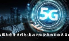 沃尔玛加密货币利息：超越传统金融的新机遇与