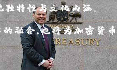 : 探索加密货币符号图案的视觉世界：从比特币到山寨币的设计演变

加密货币, 符号图案, 设计演变, 数字货币/guanjianci

伴随着加密货币的广泛流行，它们背后的符号及图案也逐渐成为大众关注的焦点。加密货币符号不仅仅是简单的标识，它们代表了区块链技术、去中心化理念及特定的社区文化。每个符号都有其独特的设计理念与美学特征，反映了各自背后的技术理念、经济模型与文化符号。

一、加密货币符号的意义与价值

在全球经济愈发数字化的今天，加密货币符号承载了重要的价值与意义。首先，加密货币本身就具有高度的去中心化特征，意味着它们不再是由任何单一的政府或金融机构所控制。这种独立性使得加密货币符号成为了一种新的文化认同和社区构建的象征。

以比特币（Bitcoin）为例，其简洁而强烈的“₿”符号已成为全球范围内数字货币的代名词。这个符号不仅易于识别，还传达了比特币作为“数字黄金”的独特地位。此外，许多加密货币设计时不仅注重其象征意义，还考虑到其在社群营销和传播中的有效性。

二级市场的火热，使得许多加密货币的符号和图案被广泛应用于产品、宣传和市场推广中，甚至衍生出各类周边产品。在这种情况下，符号的多样性和时代感尤为重要。

二、加密货币符号的设计演变

大多数加密货币的符号都能够体现其背后的技术理念和发展历程。从比特币的“₿”符号发展至今，各类山寨币（Altcoin）纷纷涌现，每种货币都试图在设计上实现独特性和差异化。

早期的加密货币以比特币为蓝本，其设计风格多为简约且具有象征意义。例如，莱特币（Litecoin）的符号“Ł”便是对比特币符号的变形，以反映其“银对金”的概念。稍后，Ethereum（以太坊）的“Ξ”符号则开创了更加技术化的设计，体现出其智能合约的复杂性。这些设计不仅满足了美学需求，更为不同的技术理念提供了清晰的视觉表达。

随着市场的持续发酵，新的加密货币符号层出不穷，从形态到色彩都在不断创新。这些新符号不仅仅被赋予了经济价值，更在视觉表现上也体现了加密货币所特有的动感与前瞻性。

三、加密货币符号图案在文化中的影响

加密货币符号作为一种新的文化符号，不仅影响了经济层面，更逐渐渗透到人们的生活中。如今，越来越多的人开始接受甚至依赖于这类数字货币，随之而来的是对其符号及图案的欣赏与理解。

在艺术与设计领域，加密货币的符号已经成为创作的新灵感来源。许多艺术家通过对加密货币符号的解构与再创作，反映出金融科技的未来与经济变革的趋势。例如，将比特币符号与传统艺术形式结合，创造出独特的视觉效果，不仅表达了对这一新兴经济工具的支持，同时也引发了人们对于传统金融体制的反思。

四、用户对加密货币符号的认知与接受

用户对加密货币及其符号的认知与接受度直接影响其市场表现。通过市场调研发现，在对加密货币符号的认知中，用户倾向于接受那些视觉上简洁且富有科技感的设计。因此，在设计过程中，加密货币开发者们通常会针对目标用户进行符号设计，以增强其认同感与参与度。

同时，随着社交媒体的普及，用户对于加密货币符号的分享与传播也在不断增多。例如，通过推特（Twitter）和Instagram等平台，用户可以轻松分享他们对特定加密货币的看法，而这些分享对外界的影响也在逐渐加大。加密货币符号不仅成为社交网络中的流行元素，同时还让人们在视觉上传达自己的经济立场与价值观。

可能相关的问题

h41. 什么是加密货币符号？它们有哪些不同？/h4

加密货币符号是指特定加密货币的简化标志，用于标识和传播该货币。它们通常以字母、数字或符号的形式呈现，以便于用户在交易或讨论时快速识别。

不同的加密货币有不同的符号，例如：
ul
    li比特币（Bitcoin）：₿/li
    li以太坊（Ethereum）：Ξ/li
    li莱特币（Litecoin）：Ł/li
    li瑞波币（Ripple）：XRP/li
    li狗狗币（Dogecoin）：DOGE/li
/ul

每一种符号都带有其独特的设计理念和文化背景。比特币的符号以其简约而力量感十足的形式著称，而以太坊的设计更复杂，展示了其作为智能合约平台的特征。

h42. 加密货币符号设计中的艺术与科技如何结合？/h4

加密货币符号设计中，艺术与科技的结合体现在多方面。例如，符号本身的设计理念、色彩选择以及视觉效果等，都受到了当前科技进步与艺术潮流的影响。在加密货币的设计上，许多设计师会结合现代设计理论，并考虑到科技的可持续性与前瞻性。许多艺术家已开始将加密货币符号融入到他们的作品中，创造出具有深刻思想性与视觉冲击力的作品。

此外，在数字化传播渠道的发展背景下，设计师们需要考虑符号在数字媒体上的应用效果。这种情况下，加密货币符号的设计不仅需要美观，更要考虑到用户的视野体验和技术实施的可行性。

h43. 加密货币符号未来的发展趋势是什么？/h4

展望未来，加密货币符号的设计趋势将继续与科技及社会文化的发展相结合。数字货币的快速变革和日益复杂的市场环境，促使加密货币符号在设计上越来越重视独特性与文化内涵。

随着各国对加密货币的监管政策逐渐完善，加密货币的合法地位将使得市场的稳定性上升，从而加速符号的推广和普及。此外，数字艺术、虚拟现实（VR）等新兴技术的融合，也将为加密货币符号的设计带来新的视觉语言。

总之，随着社会对加密货币认知的不断加深，未来的加密货币符号将趋向民主化、多样化与艺术化，影响着经济领域的方方面面。