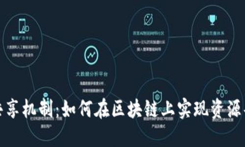 揭秘加密货币共享机制：如何在区块链上实现资源共享与利益分配