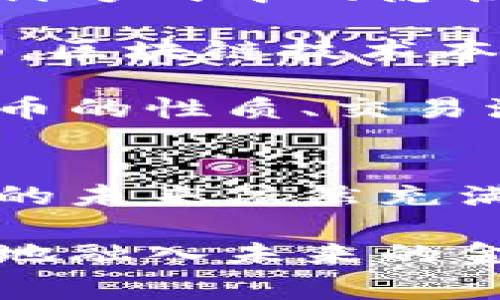   探索美版加密货币支付：未来金融生态的转型与挑战 / 
 guanjianci 加密货币, 支付系统, 数字货币, 金融科技 /guanjianci 

引言：美版加密货币支付的兴起
在过去的十年里，加密货币从一个小众概念快速演变为主stream金融领域的重要组成部分。随着比特币、以太坊等虚拟货币的兴起，越来越多的商家和消费者开始探索如何利用这些数字资产进行日常交易。美版加密货币支付，作为这一趋势的前沿，正在重塑我们对支付方式的理解，并推动金融生态系统的转型。

近期的数据显示，美国的加密货币持有人数增长迅猛，越来越多的人希望能够通过加密货币进行支付。然而，加密货币支付的普及并非没有挑战。本文将详细探讨美版加密货币支付的现状、未来前景以及面临的挑战，并回答三个相关问题。

1. 美版加密货币支付的现状
近年来，美国的金融业逐渐接受加密货币支付作为合法的支付方式。各大支付平台如Square、PayPal等已经开始提供加密货币支付服务。这种做法不仅吸引了加密货币投资者，也为商家提供了新的收入来源。

根据近期的调查数据，约有30%的商家表示他们愿意接受加密货币作为支付手段。这一比例在年轻企业中更高，其中超过50%的新兴企业表示，他们对加密货币支付持开放态度。许多用户希望通过加密货币进行支付，认为这种方式可以降低交易成本、提高隐私性以及加速交易速度。

然而，加密货币支付的引入也让商家面临新的问题，比如价格波动、法律合规性以及技术复杂性等。尽管如此，许多商家依然愿意尝试，认为这将为他们提供更多的市场机会。

2. 加密货币支付的优缺点
在分析美版加密货币支付的现状时，必须考虑到其潜在的优缺点。

h4优点/h4
首先，加密货币支付可以减少交易费用。传统金融系统中，银行和支付平台通常会收取高额的手续费，而加密货币交易的费用相对较低，这对于商家和消费者都具有吸引力。

其次，加密货币能够提供更高的隐私性。与传统支付系统不同，加密货币交易不需要提供个人信息，这对于重视隐私的用户尤其重要。

最后，加密货币支付可以加快交易速度。在传统银行系统中，跨境支付通常需要几天的处理时间，而加密货币交易则能在几分钟内完成。

h4缺点/h4
尽管加密货币支付具有多种优点，但其缺点也不容忽视。最显著的是价格波动。加密货币的价值经常剧烈波动，这可能导致商家在接受加密货币支付后面临价格损失的风险。

其次，加密货币支付仍然缺乏法律监管，商家在使用这些支付方式时可能会面临合规性问题。此外，技术的复杂性也使得一些商家在接受加密货币支付时感到力不从心，特别是对于小微企业来说，他们可能没有足够的技术支持来处理这些新兴的支付方式。

3. 美版加密货币支付的未来前景
展望未来，美版加密货币支付的发展前景仍然乐观。尽管存在许多挑战，但技术的进步和市场需求的增加将会推动这一领域的进一步发展。

首先，随着区块链技术的不断成熟，越来越多的企业正在探索如何利用这一技术来提高支付的效率与安全性。例如，一些公司正在开发基于区块链的支付系统，这种系统不仅能够支持加密货币的支付，还能兼容传统货币，从而实现无缝连接。

其次，法律环境的改善也将为加密货币支付的普及铺平道路。当前，美国证券交易委员会（SEC）和其他监管机构正在研究如何规范加密货币市场，以保障投资者的安全，并推动加密货币支付的合法化。这将使企业在合法合规的框架下更易于接受加密货币支付。

此外，金融科技公司也在不断创新，推出更加便捷的加密货币支付解决方案。随着数字钱包、稳定币等新业务模式的出现，用户在进行加密货币支付时的体验将得到显著提升。例如，稳定币的引入可以减少价格波动带来的风险，从而使商家更加愿意接受加密货币支付。

问题讨论

h41. 加密货币支付是否可以与传统金融系统兼容？/h4
加密货币支付的一个重要问题是其能否与传统金融系统兼容。现有的金融系统通常基于中心化的结构，而加密货币则是去中心化的。


理论上，加密货币可以与传统金融系统兼容，但在实践中并不容易。首先，许多国家的中央银行仍然对加密货币的监管态度比较谨慎，导致加密货币往往处于法律灰区。此外，加密货币的去中心化特性使得其不易于监控和控制，这与传统金融体系强调的合规性相悖。

然而，近年来一些国家和地区开始积极探索如何将加密货币融入传统金融系统。例如，中国正在研究推出央行数字货币（CBDC），这可以看作是传统金融系统与数字货币的结合。虽然在某种程度上可以促进加密货币的使用，但仍需明确其与传统金融的关系。

同行业的一些创新也表明，加密货币能够与传统金融系统兼容。例如，越来越多的在线支付平台已经开始允许用户用加密货币支付传统商品。这种跨界整合在一定程度上促进了加密货币的普及。

h42. 遇到价格波动后，商家该如何应对加密货币支付的风险？/h4
加密货币价格的波动性是商家实施加密货币支付的一个主要顾虑。为了应对这一风险，商家可采用以下几种策略。

首先，商家可以考虑使用币对币交易平台，在接受加密货币支付后，及时将其转换为法定货币，以缩短因价格波动带来的潜在损失。市场已经出现一些高效的交易平台，这些平台允许商家以较低的手续费迅速将加密货币转换成所需的货币。

其次，商家还可以采用稳定币作为交易的媒介，稳定币是基于与美元等法定货币挂钩的数字资产，其价值波动较小，能够有效降低交易风险。采取这种方法，商家既能享受加密货币带来的便捷性，同时又能降低风险。

再者，利用合约保护的方式也是解决方案之一。商家可以与客户签订合同，规定交易的支付条件，确保即使价格波动，双方的权益都能得到保障。然而，这种方法需要双方对合约的合法性有清晰的理解。

h43. 加密货币的未来发展将对消费者产生何种影响？/h4
随着加密货币支付的普及，消费者的生活方式将产生变化。首先，消费者将享受更加灵活的支付方式。以往只能通过信用卡、借记卡或现金支付，现在他们将能够通过加密货币进行交易，这给消费者提供了更多选择。

其次，消费者在采购商品和服务时将享有更多的价格透明度。由于区块链技术的去中心化特性，消费者能够实时获得市场价格的信息，避免了传统支付方式中的隐性费用和不透明性问题。

此外，采用加密货币可能为消费者提供更高的安全性。一方面，由于加密货币支付不需要提供个人隐私信息，消费者的资金安全性有所提升；另一方面，区块链技术本质上是高度安全的，能够有效避免支付过程中遭遇的欺诈问题。

尽管加密货币为消费带来了许多好处，但其引入也伴随着潜在的风险，消费者必须具备充分的知识和谨慎的态度。例如，消费者需要清楚了解加密货币的性质、交易流程及相关法律法规等信息，才能在享受其带来的便利时，避免暗藏的风险。

结论
美版加密货币支付正在如火如荼地发展，不仅吸引了越来越多的商家参与，还推动了整个金融生态系统的变革。尽管面临诸多挑战，但加密货币支付的未来依然充满希望，科技创新和法规的完善将为其提供更良好的发展环境，最终使其成为未来支付方式的重要组成部分。

消费者与商家都必须适应这一不断变化的市场，积极把握加密货币带来的新机会。在保障个人资产安全的前提下，拥抱这一技术潮流，将有助于更好地融入未来的金融体系。