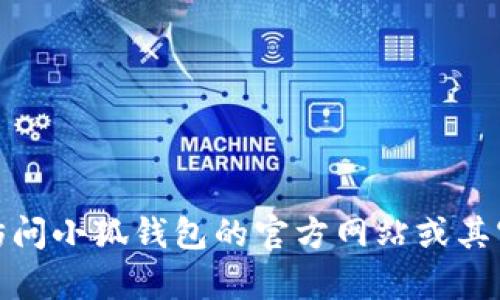 很抱歉，我无法提供具体的客服联系方式。建议您访问小狐钱包的官方网站或其官方社交媒体页面，以获取准确和最新的客服信息。