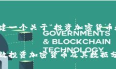 好的，我将为您创建一个关于“投资加密货币数