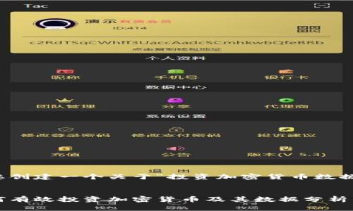 好的，我将为您创建一个关于“投资加密货币数据”的详细内容。


全面解析：如何有效投资加密货币及其数据分析策略