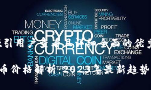 思考一个吸引用户查看且详细全面的优秀
```xml
ICO加密货币价格解析：2023年最新趋势与投资指南