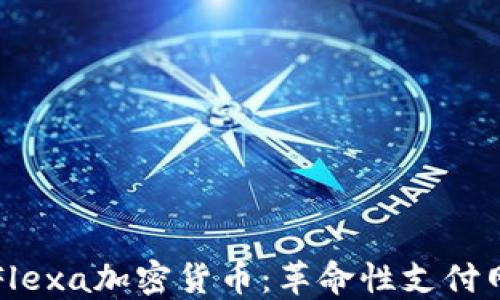 
深入了解Flexa加密货币：革命性支付网络的未来