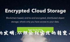 加密货币的发明：从理论到实践的转变与未来展