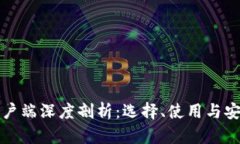 加密货币客户端深度剖析：选择、使用与安全性
