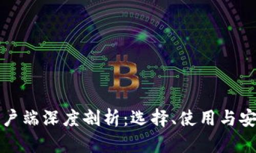 加密货币客户端深度剖析：选择、使用与安全性全解析