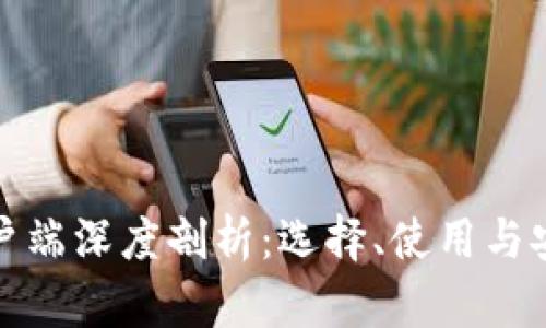 加密货币客户端深度剖析：选择、使用与安全性全解析