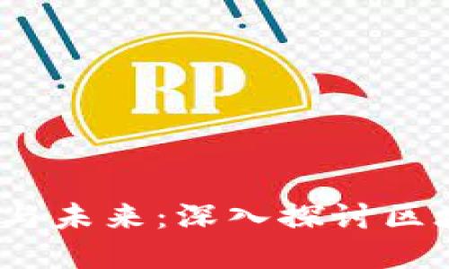 2023年加密货币的现状与未来：深入探讨区块链技术与权益证明机制