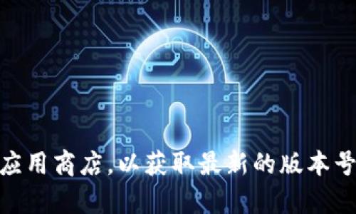 关于“小狐钱包最新版本”这一问题，如果您需要获取最新的信息，建议您访问小狐钱包的官方网站或应用商店，以获取最新的版本号和更新内容。这样可以确保您获得准确的信息。同时，如果您有其他与小狐钱包相关的问题，欢迎提问。