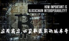 关于“小狐钱包最新版本”这一问题，如果您需