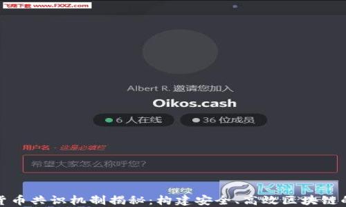 加密货币共识机制揭秘:构建安全、高效区块链的基石