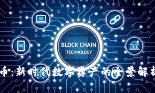 ASIS加密货币：新时代数字资产的全景解析与投资指南