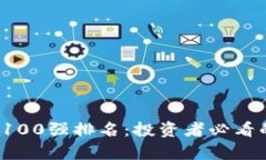 揭示2023年加密货币100强排名：投资者必看的市场