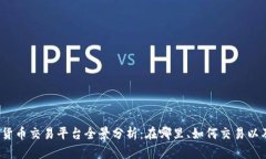 2023年加密货币交易平台全景分析：在哪里、如何