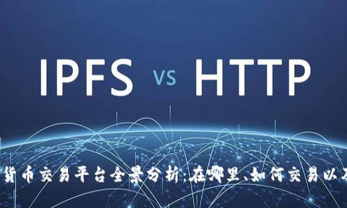 2023年加密货币交易平台全景分析：在哪里、如何交易以及安全性详解