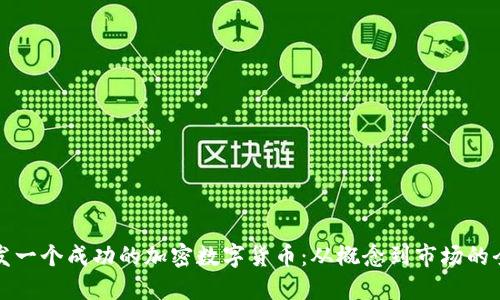 如何开发一个成功的加密数字货币：从概念到市场的全面指南