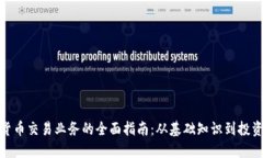 加密货币交易业务的全面指南：从基础知识到投