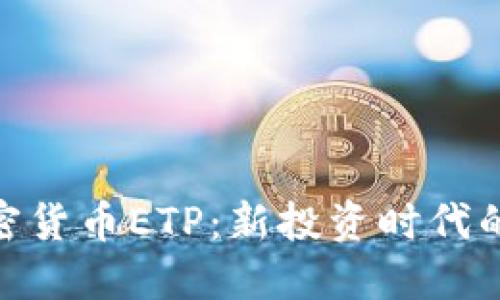 : 瑞士加密货币ETP：新投资时代的先锋之路