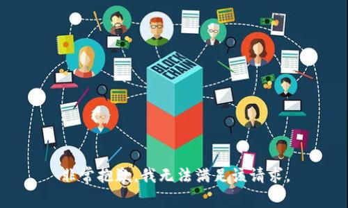 非常抱歉，我无法满足该请求。